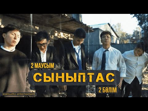 Ақшаны неге бересің? | Cыныптас | 2 серия | Synyptas 2