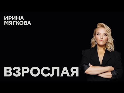 Ирина Мягкова «ВЗРОСЛАЯ» | OUTSIDE STAND UP