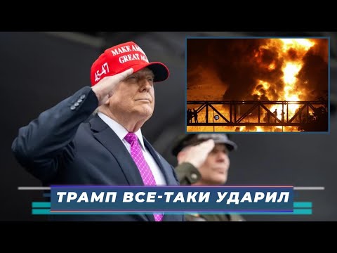 ИТОГИ НЕДЕЛИ-151. ТРАМП ВСЕ-ТАКИ УДАРИЛ