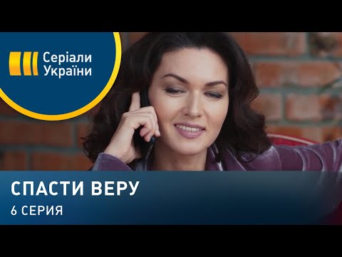 Спасти Веру (Серия 6)