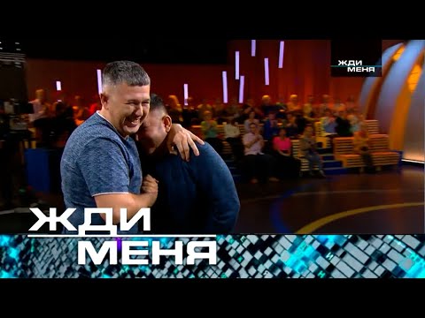 Жди меня | Выпуск от 20.01.2023 (HD) + (Субтитры)