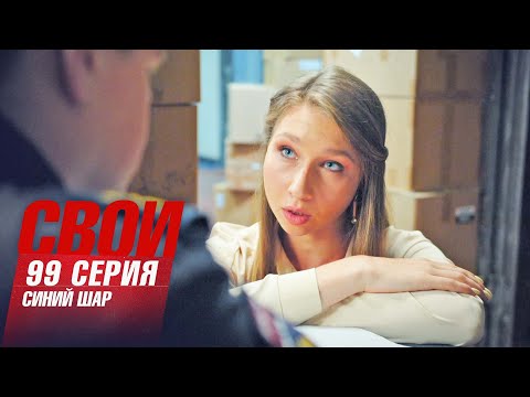 Свои | 6 сезон | 99 серия | Синий шар