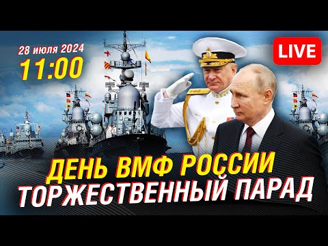 🔴 Торжественный парад ко Дню Военно-морского флота РФ в Санкт-Петербурге | Прямая трансляция