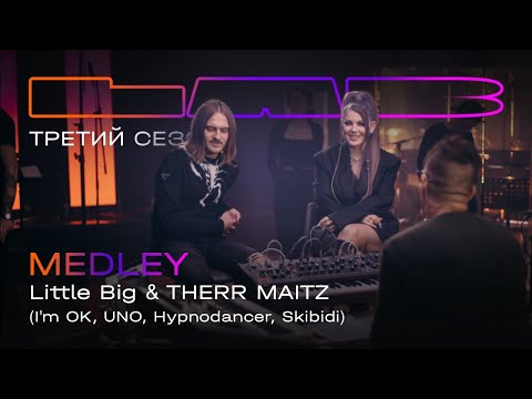 Little Big, Therr Maitz — MEDLEY (I&#039;m OK, UNO, Hypnodancer, Skibidi) / LAB с Антоном Беляевым