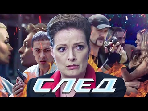 СЛЕД - НОВЫЕ СЕРИИ 2023