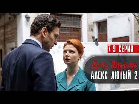 Алекс Лютый-2 Дело Шульца 7,8,9 серия (2022) Детектив // Премьера НТВ // Анонс