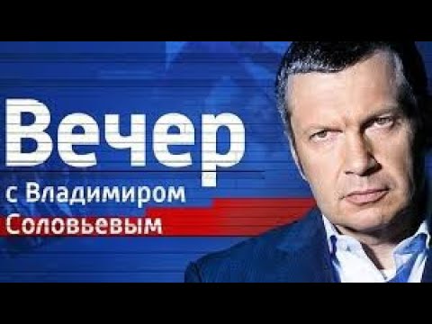“Воскресный вечер с Соловьёвым 12.09.2025”