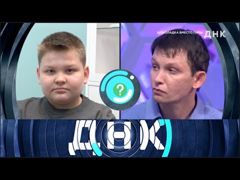 ДНК. От 17.06.2025 | Шоколадка вместо папы FULL HD