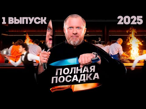Полная посадка Ивлев 1 сезон 1 выпуск 2025
