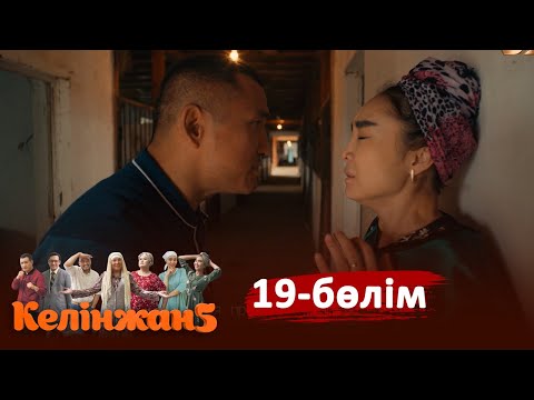 «Келінжан 5» телехикаясы. 19-бөлім /Телесериал «Келинжан 5». 19-серия (субтитры на рус)