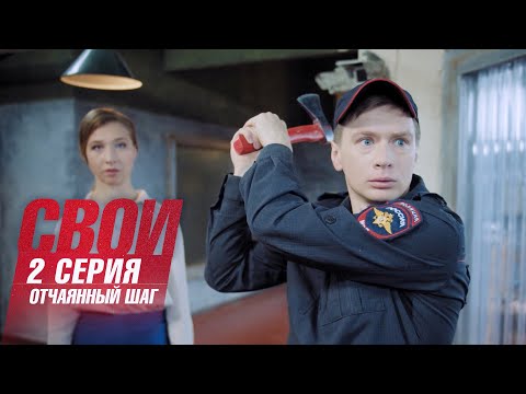 Свои | 6 сезон | 2 серия | Отчаянный шаг