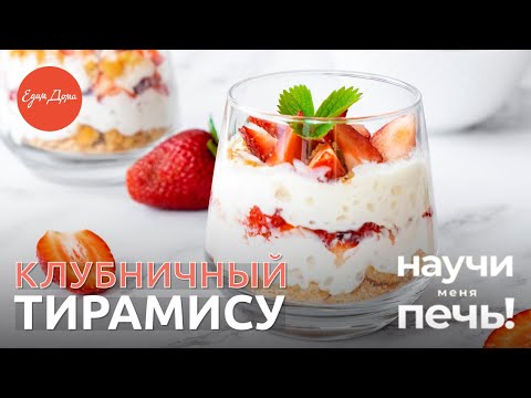 Как приготовить итальянский тирамису с клубникой | «Научи меня печь!» на «Едим Дома»