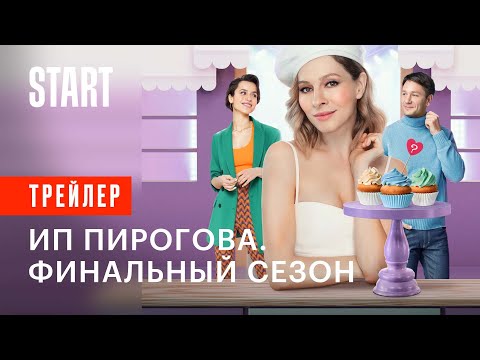 ИП Пирогова. Финальный сезон || С 7 июня на START || Трейлер