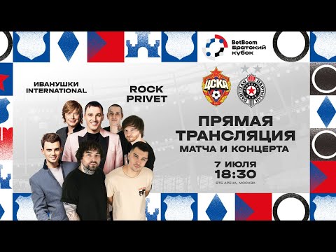 BetBoom Братский кубок: матч ЦСКА — «Партизан» / концерт Иванушки International и Rock Privet