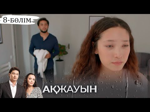 «Ақжауын» телехикаясы І 8-бөлім (екінші маусым)