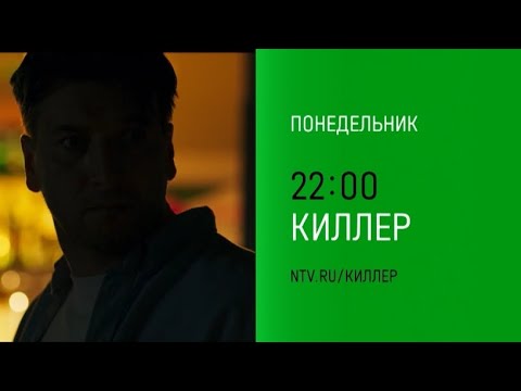 Анонс, Киллер, 1 сезон, Премьера в понедельник в 22:00 на НТВ, 2025