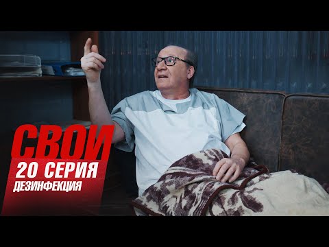 Свои | 7 сезон | 20 серия | Дезинсекция
