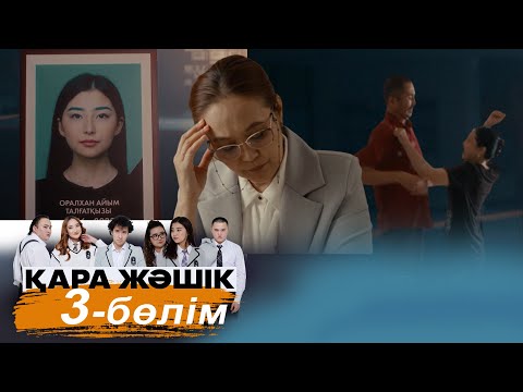 «Қара жәшік» телехикаясы. 3-бөлім / Телесериал «Кара жашик». 3-серия (рус.суб)