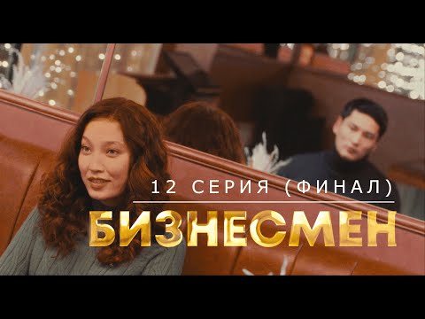 БИЗНЕСМЕН I 12 СЕРИЯ I ФИНАЛ