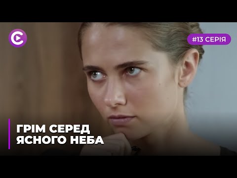 Грім серед ясного неба (Серія 13)