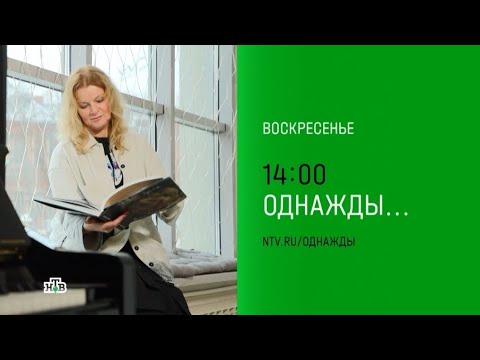 Анонс,Однажды, сегодня в 14:00 на НТВ, 2025