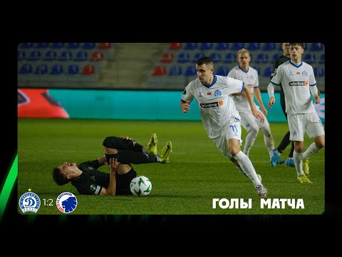 Лига конференций | Динамо Минск 1:2 Копенгаген