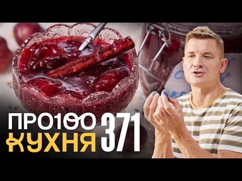 ПроСто кухня | Выпуск 371