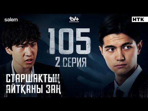 Старшактың айтқаны заң | 2 серия | №105 | Сериал 2025