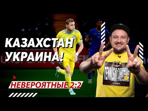 Казахстан - Украина! Невероятные 2:2! Как это получилось?