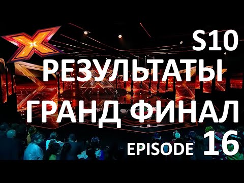 ГРАНД-ФИНАЛ. РЕЗУЛЬТАТЫ. Сезон 10. Эпизод 16. X Factor Казахстан