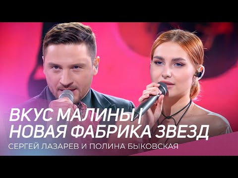 Сергей Лазарев и Полина Быковская - Вкус малины | Новая Фабрика Звезд (17.03.2024)