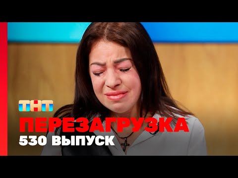 Перезагрузка: 530 выпуск