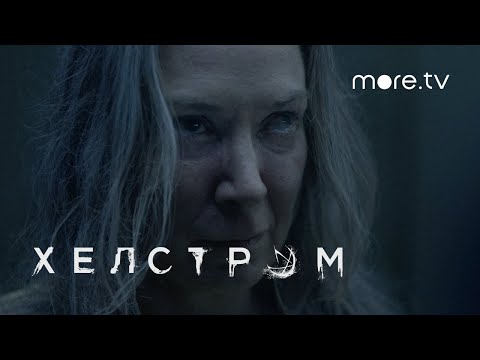 Хелстром | Русский тизер (2020)