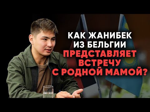 Усыновленный бельгийцами Жанибек не будет останавливать поиски родной мамы