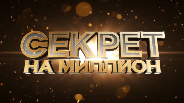 Секрет на миллион: Кожевникова Медведева 10.02.2024