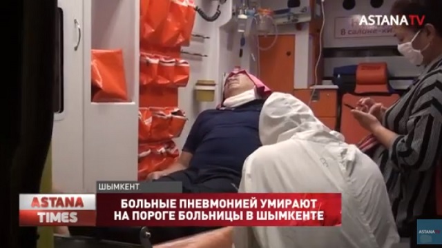 Больные пневмонией умирают у ворот больницы в Шымкенте