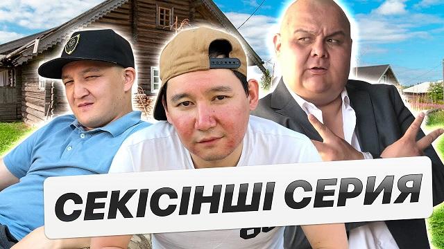 Сопақ подкинулся / «КАЙРАТ» СЕКІСінші серия