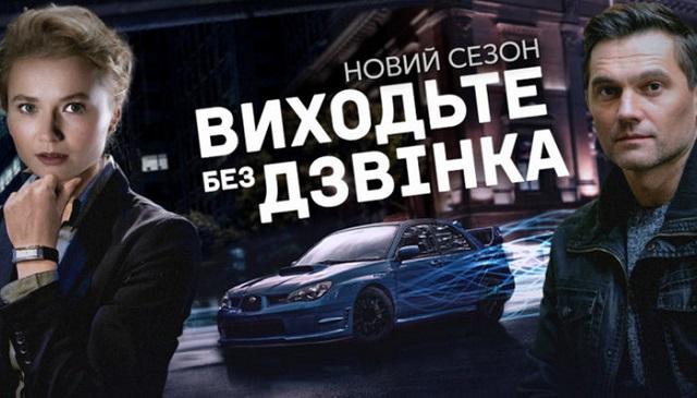 Выходите без звонка 3 Сезон 1 Серия Канал Украина