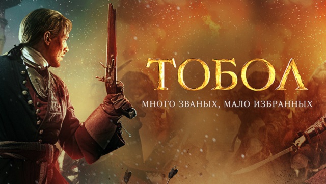 Телесериал «Тобол»: от баталий к любви на пути освоения Сибири