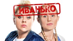 Артисты сериала иванько фото