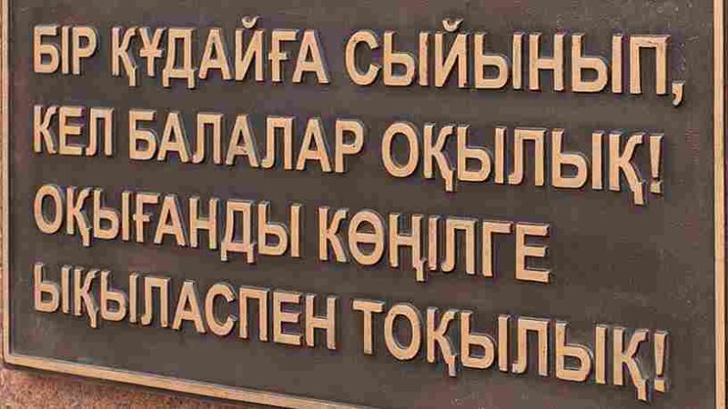«Кел, комиссия, оқылық»: На новом памятнике Ибраю Алтынсарину в Костанае нашли ошибки