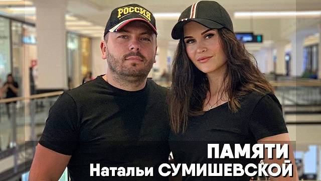 Памяти Натальи Сумишевской посвящается! Светлая память!