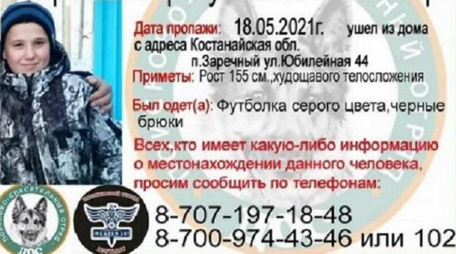 14-летний Анзор Батиров пропал без вести в Костанайской области