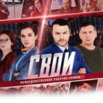 свои