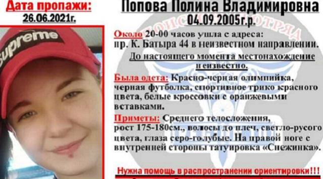 Пропавшая 15-летняя Полина Попова нашлась в Костанае