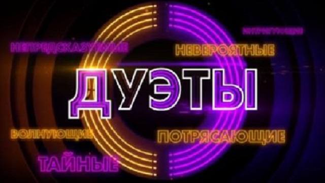 Шоу ДУЭТЫ 2 сезон 2 выпуск от 25.11.2022 Смотреть онлайн