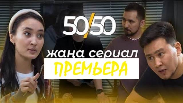 Сериал 50/50 Серия 4 Смотреть онлайн