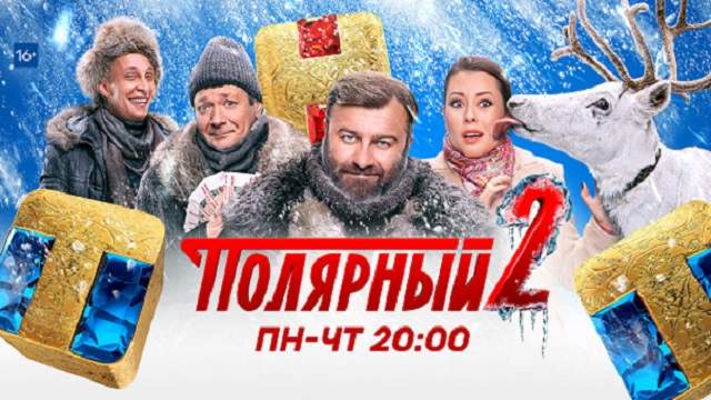 Полярный 2 сезон 16 серия Смотреть онлайн