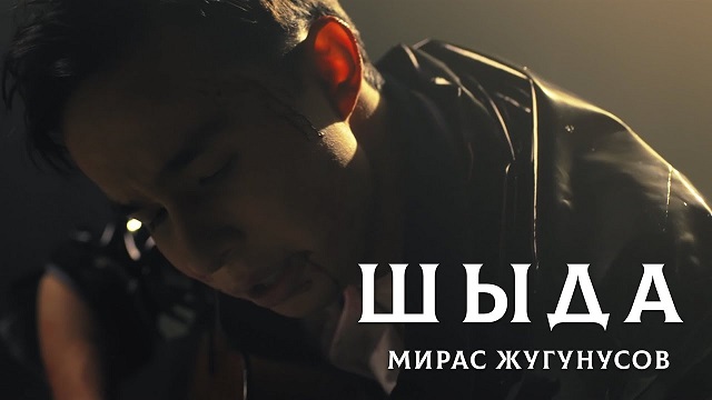 Мирас Жугунусов — Шыда (премьера клипа)