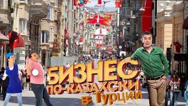 Комедия «Бизнес по-казахски в Турции». Смотреть онлайн